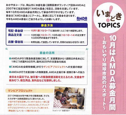 いまどきTopics　10月はAMDA募金月間〜おもいやり地球市民のパスポート〜 新聞以外