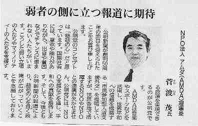 弱者の側に立つ報道に期待　NPO法人アムダ（AMDA)理事長菅波茂氏 公明新聞