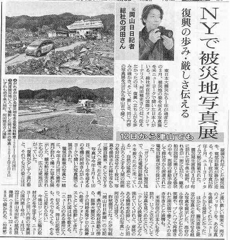 NYで被災地写真展　復興の歩み・厳しさ伝える　12日から津山でも　元岡山日日記者総社の河田さん 朝日新聞