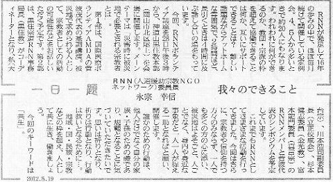 一日一題　我々のできること　RNNNGOネットワーク委員長永宗幸信 山陽新聞