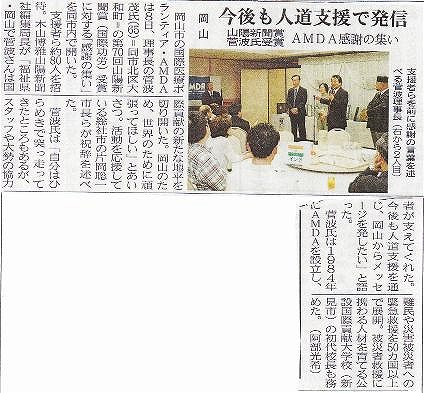 今後も人道支援で発信　岡山　山陽新聞賞菅波氏受賞　AMDA感謝の集い 山陽新聞