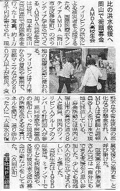 比の洪水救援へ　岡山で街頭募金　AMDA高校生会 山陽新聞