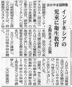 おかやま国際塾　インドネシアの児童に衛生教育　２期生きょう出発 山陽新聞