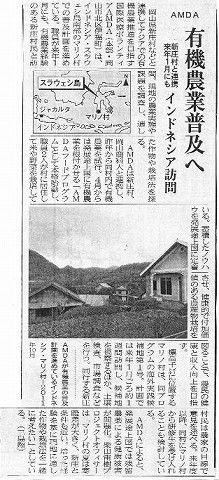 AMDA有機農業普及へ　新庄村と連携来年１月にも　インドネシア訪問 山陽新聞