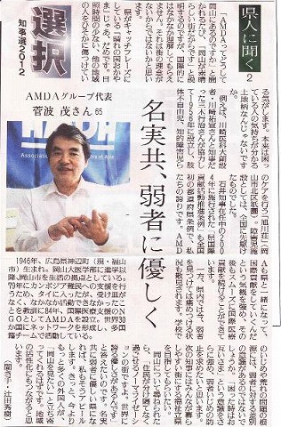 選択知事選2012　県人に聞く　名実共に、弱者に優しく　AMDAグループ代表菅波茂さん65 読売新聞