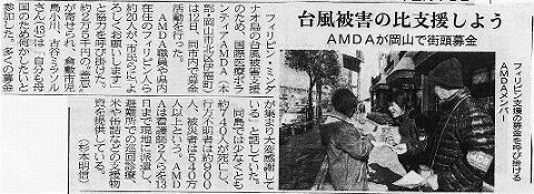 台風被害の比支援しよう　AMDAが岡山で街頭募金 山陽新聞