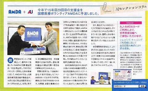 AMDA+AJ　今年で15年目29回目の支援金を国際ボランティアAMDAに手渡しました 新聞以外