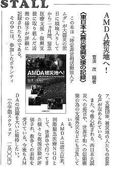 Bookstall　AMDA被災地へ！　菅波茂編著　消費と生活 新聞以外