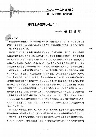 東日本大震災特別寄稿　東日本大震災と私（１）　植田医院　植田俊郎　釜石医師会報 新聞以外