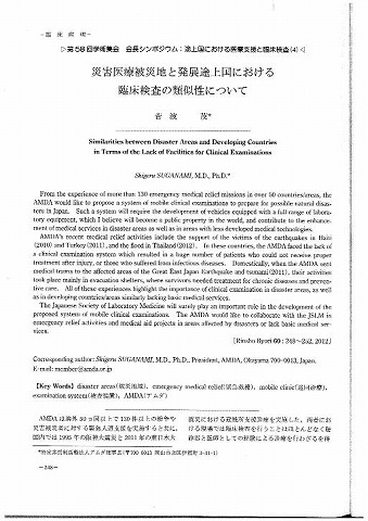 災害医療被災地と発展途上国における臨床検査の類似性について　菅波茂 新聞以外