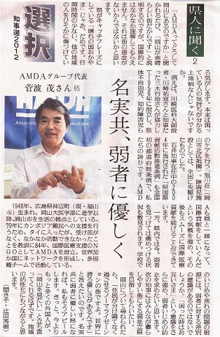 知事選2012　県人に聞く　AMDAグループ代表菅波茂さん　名実共、弱者に優しく 読売新聞