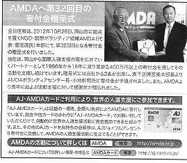 AMDAへ第32回目の寄付金贈呈式 新聞以外