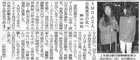 AMDA２人台風被害へ　岡山出発 山陽新聞