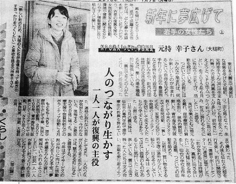 新年に夢広げて　岩手の女性たち　NPO法人つどい事務局長　元持幸子さん（大槌町）　人のつながり生かす　一人一人が復興の主役 その他新聞