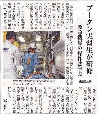 ブータン実習生が研修　救急機材の操作法学ぶ　市消防局 山陽新聞