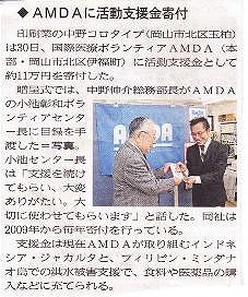 AMDAに活動支援金寄付 山陽新聞