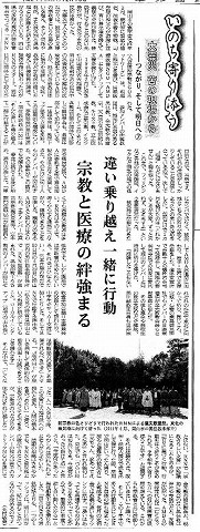 いのち寄り添う　大震災　苦の現場から　−つながり、そして明日へ　違い乗り越え一緒に行動　宗教と医療の絆強まる 中外日報