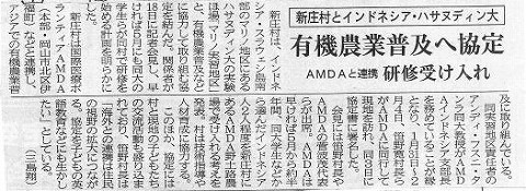 新庄村とインドネシア・ハサヌディン大　有機農業普及へ協定　AMDAと連携　研修受け入れ 山陽新聞