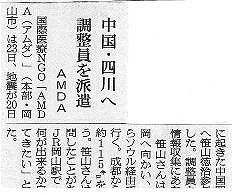 中国・四川へ調整員を派遣　AMDA 朝日新聞