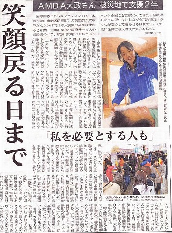 笑顔戻る日まで　AMDA大政さん被災地で支援2年　「私を必要とする人も」 山陽新聞