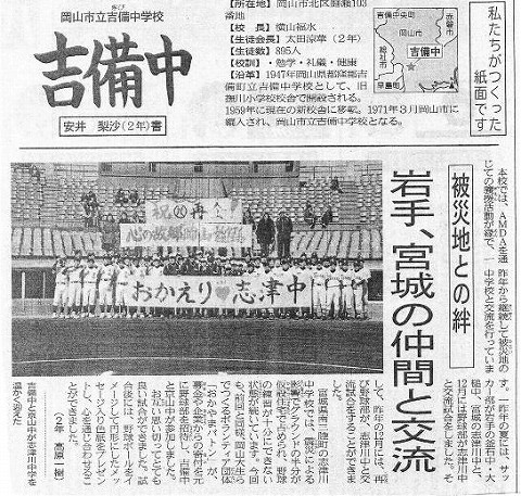 吉備中　被災地との絆　岩手、宮城の仲間と交流 山陽新聞