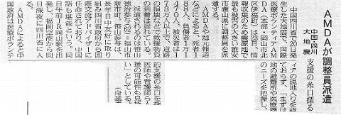 AMDAが調整員派遣　中国・四川大地震　支援の糸口探る 山陽新聞