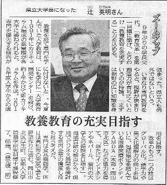 ズームアップ　県立大学長になった　辻英明さん　教養教育の充実目指す 山陽新聞