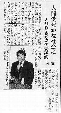 人間愛豊かな社会に　AMDA菅波代表講演　備前 山陽新聞