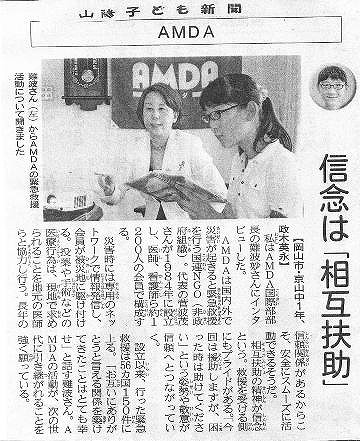 AMDA　信念は「相互扶助」 山陽子ども新聞