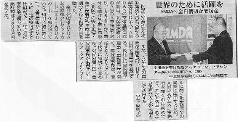 世界のために活躍を　ＡＭＤＡへ全日信販が支援金 毎日新聞