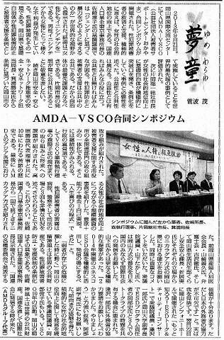 夢童　菅波茂　AMDA−VSCO合同シンポジウム 毎日新聞