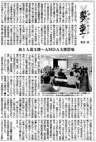 夢童　菅波茂　食と人道支援〜AMDA支援農場 毎日新聞