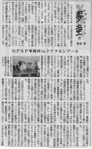 夢童　菅波茂　GPSP事務所ｉｎクアランプール 毎日新聞