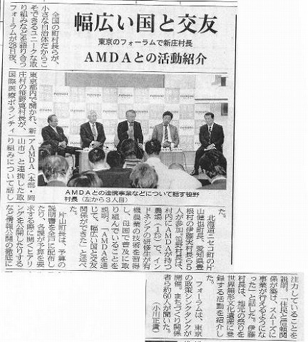 幅広い国と交友　東京のフォーラムで新庄村長　ＡＭＤＡとの活動紹介 山陽新聞