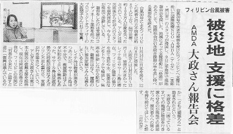 フィリピン台風被害　被災地　支援に格差　AMDA大政さん報告会 朝日新聞