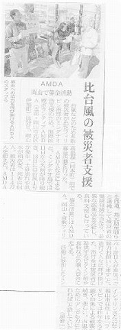 比台風の被災者支援　AMDA岡山で募金活動 山陽新聞