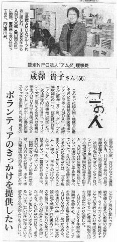 この人　ボランティアのきっかけを提供したい　認定NPO法人「アムダ」理事長成澤貴子さん（56） 公明新聞