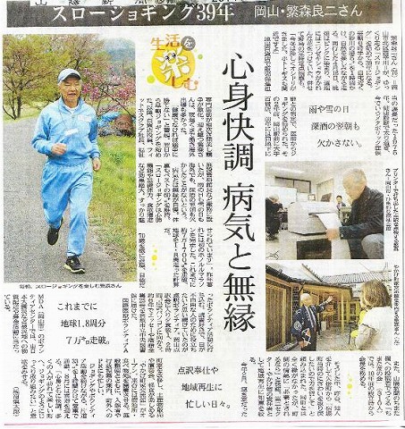 スロージョギング39年　岡山・繁森良二さん　心身快調病気と無縁 山陽新聞