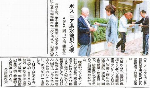 ボスニア洪水被災地支援　AMDA　岡山で街頭募金 山陽新聞