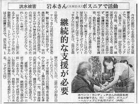 洪水被害　岩本さん（AMDA)ボスニアで活動　継続的な支援が必要 山陽新聞