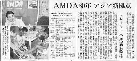 AMDA30年　アジア新拠点　マレーシアへ代表も移住 朝日新聞