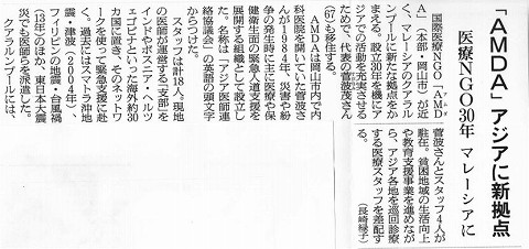 「AMDA]アジアに新拠点　医療NGO30年　マレーシアに 朝日新聞