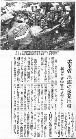 雲南省　地震の多発地帯　脆弱な建物密集　被害大きく　AMDA先遣隊派遣 読売新聞