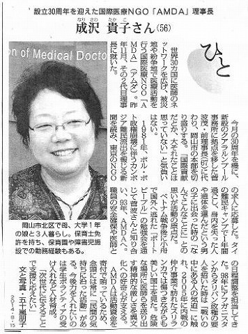 ひと　設立30周年を迎えた国際医療NGO「AMDA」理事長　成沢貴子さん（56） 毎日新聞