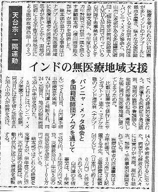 天台宗・一遇運動　インドの無医療地域支援　パンニャ・メッタ協会と　多国籍医師団アムダを通じて 週刊仏教タイムス