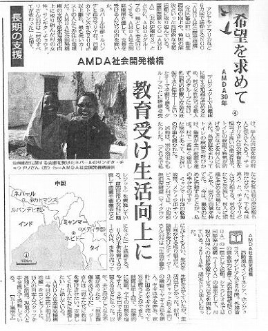 希望を求めてAMDA30年4　長期の支援　AMDA社会開発機構　教育受け生活向上に 毎日新聞