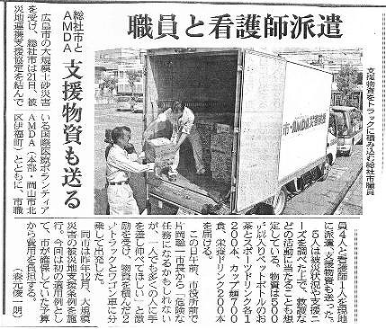 職員と看護師派遣　総社市とAMDA　支援物資も送る 山陽新聞