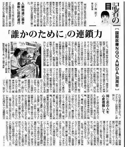 記者の目[国際医療NGO「AMDA」30周年]　「誰かのために」の連鎖力 毎日新聞