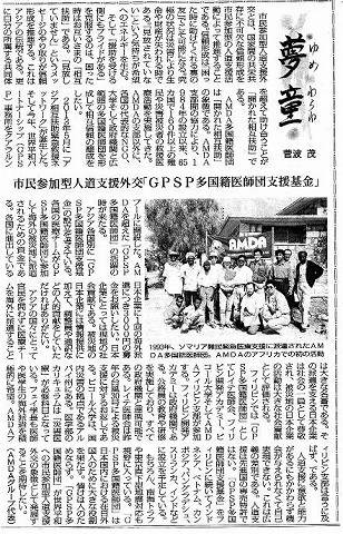 夢童　菅波茂　市民参加型人道支援外交「GPSP多国籍医師団支援基金」 毎日新聞