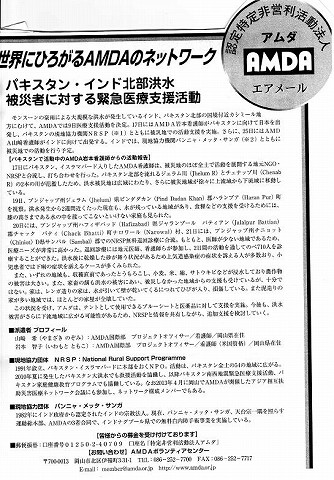 世界にひろがるAMDAのネットワーク　パキスタン・インド北部洪水被災者に対する緊急医療支援活動 新聞以外